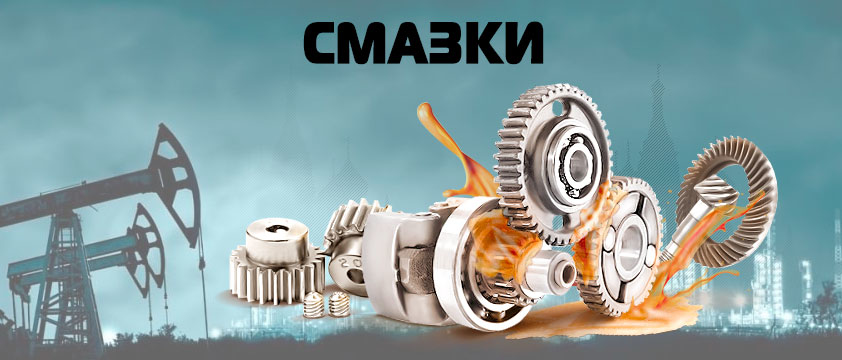 Смазки