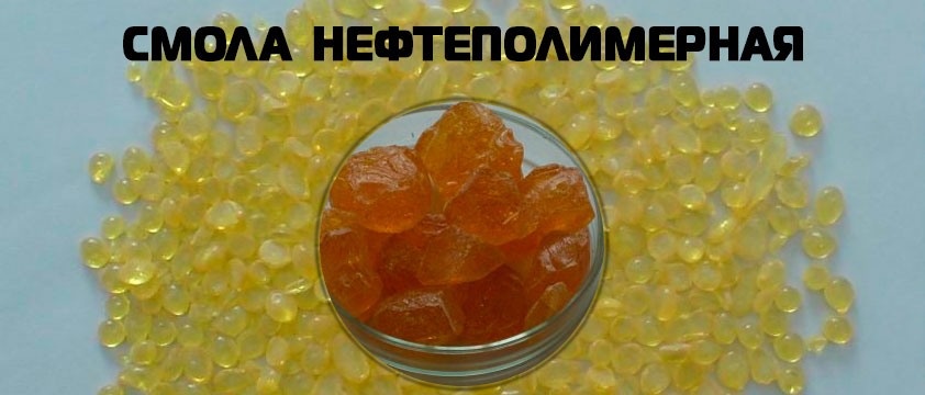 Смола нефтеполимерная