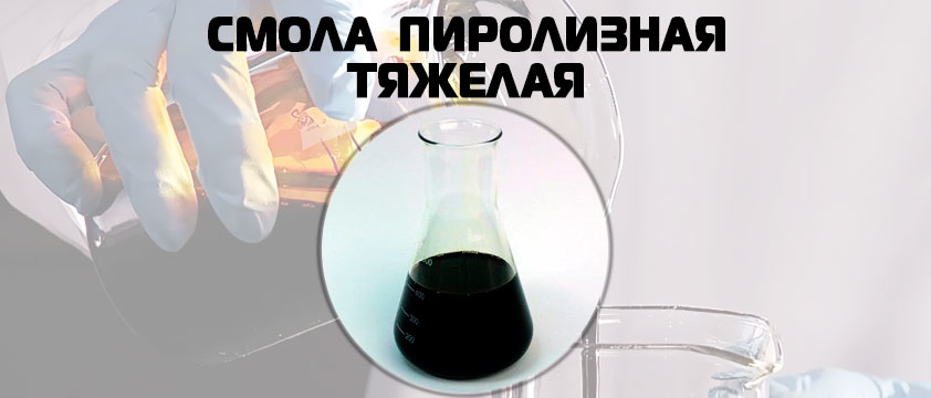 Смола пиролизная тяжелая