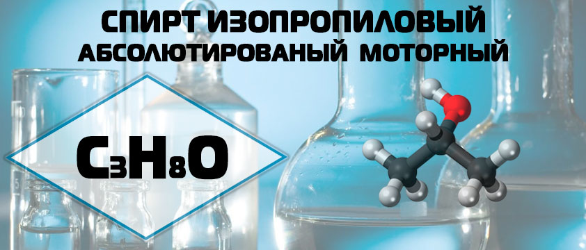 Спирт изопропиловый абсолютированный моторный