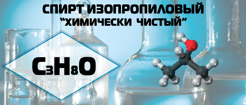 Спирт изопропиловый химически чистый