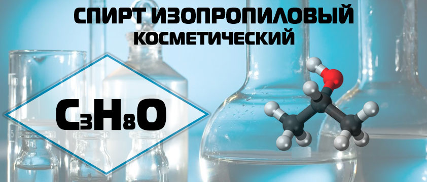 Спирт изопропиловый косметический
