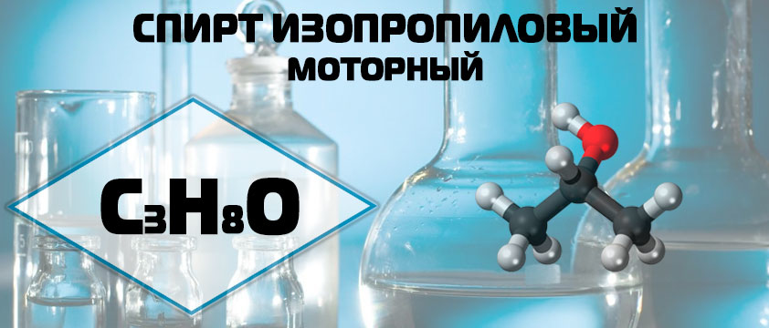 Спирт изопропиловый моторный