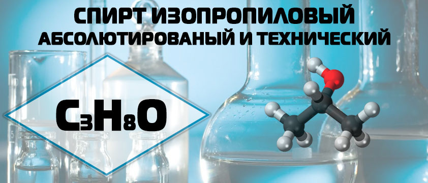 Спирт изопропиловый абсолютированный и технический