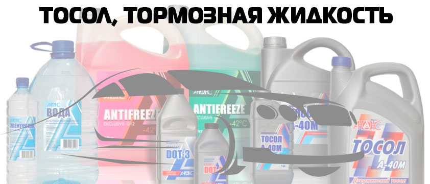 Тосол, тормозная жидкость