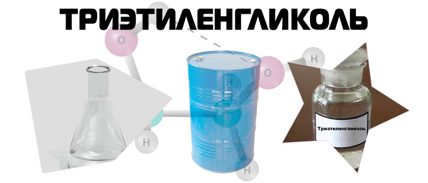 Триэтиленгликоль