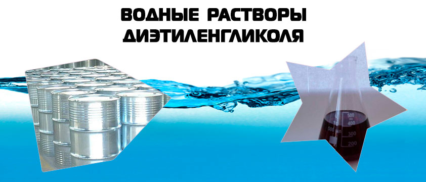 Водный раствор диэтиленгликоля