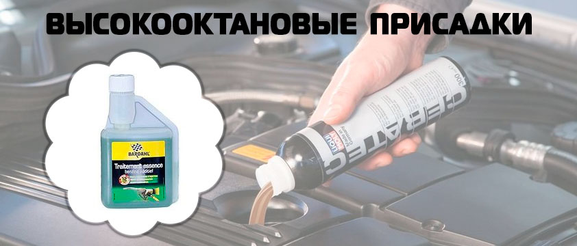 Высокооктановые присадки